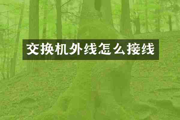 交换机外线怎么接线