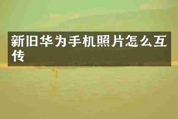 新旧华为手机照片怎么互传