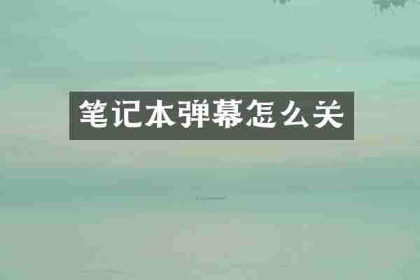 笔记本弹幕怎么关