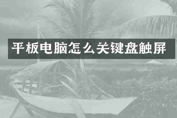 平板电脑怎么关键盘触屏