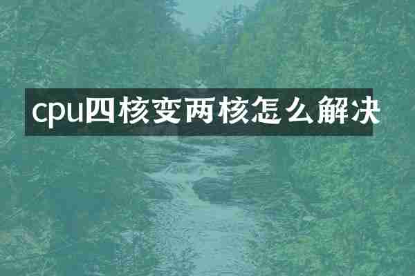 cpu四核变两核怎么解决
