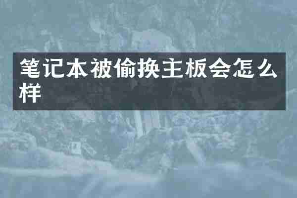 笔记本被偷换主板会怎么样