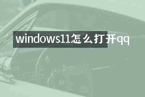 windows11怎么打开qq