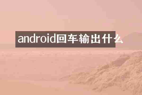 android回车输出什么