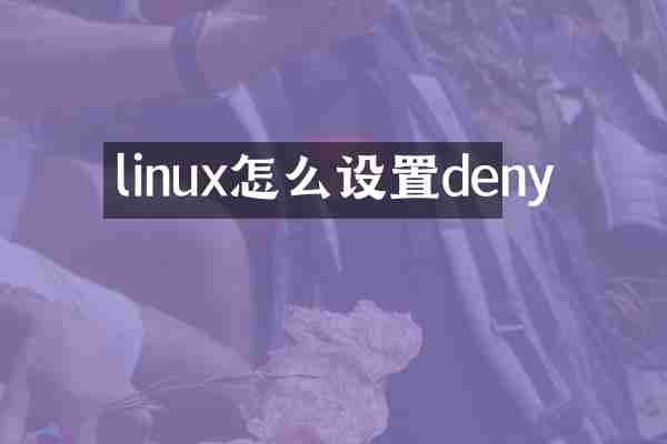linux怎么设置deny