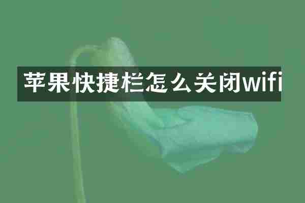 苹果快捷栏怎么关闭wifi