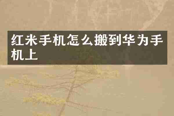 红米手机怎么搬到华为手机上