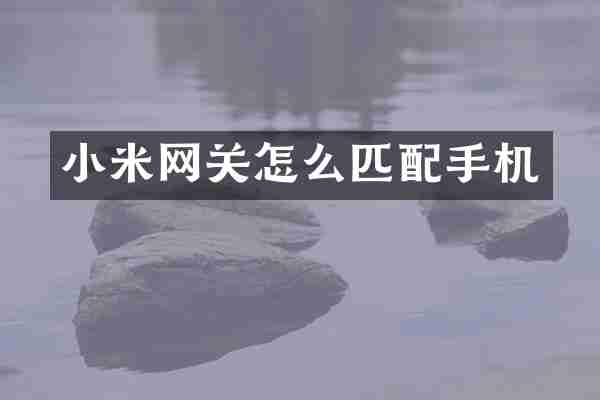 小米网关怎么匹配手机