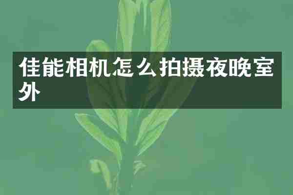 佳能相机怎么拍摄夜晚室外