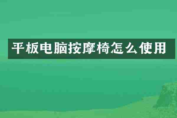 平板电脑按摩椅怎么使用