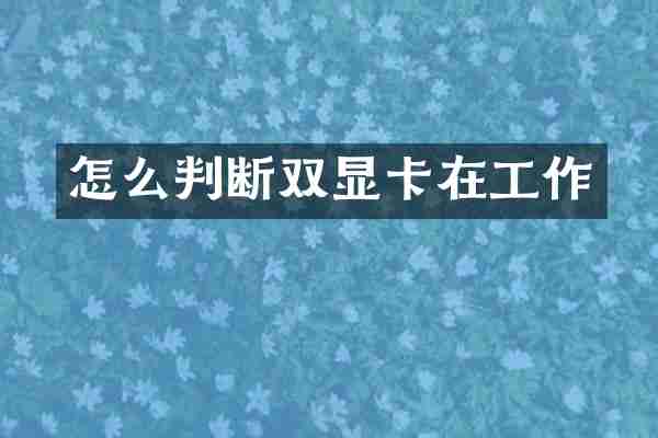 怎么判断双显卡在工作