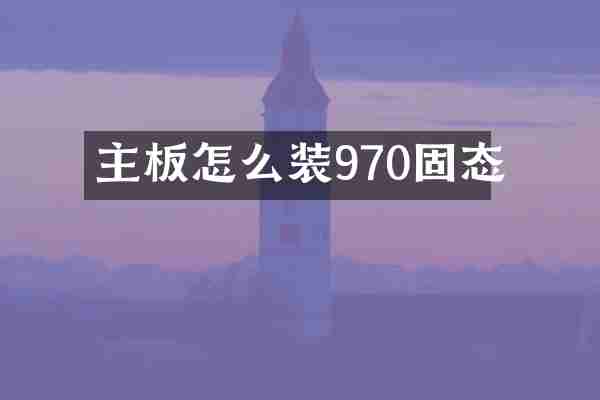 主板怎么装970固态