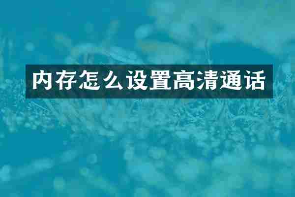 内存怎么设置高清通话