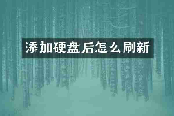 添加硬盘后怎么刷新