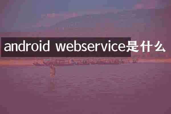 android webservice是什么