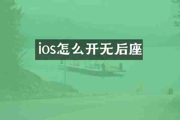 ios怎么开无后座