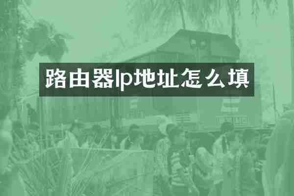 路由器Ip地址怎么填
