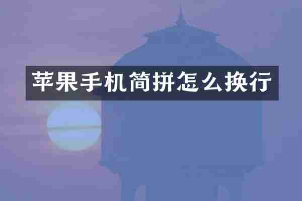 苹果手机简拼怎么换行