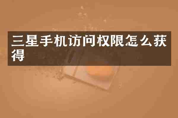 三星手机访问权限怎么获得