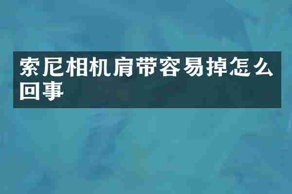 索尼相机肩带容易掉怎么回事