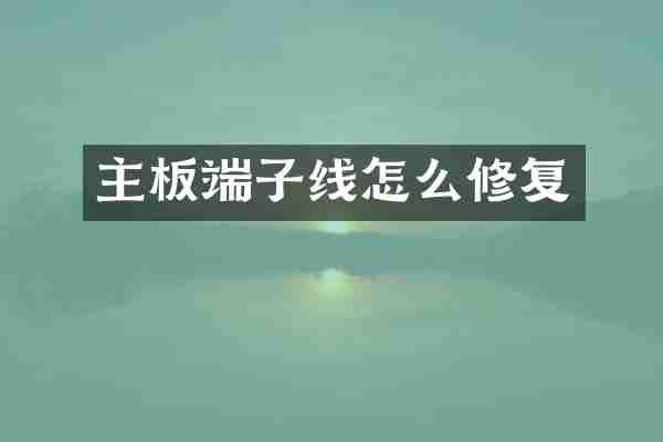 主板端子线怎么修复
