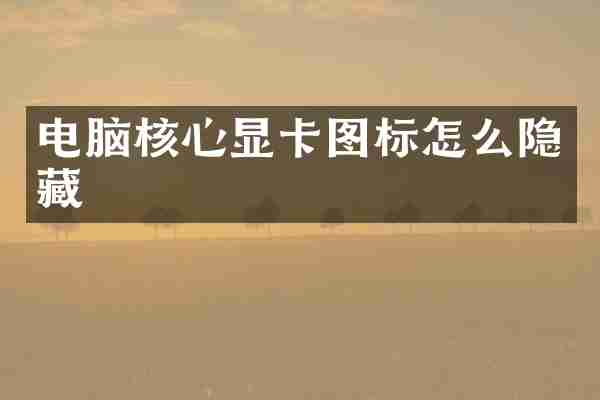 电脑核心显卡图标怎么隐藏