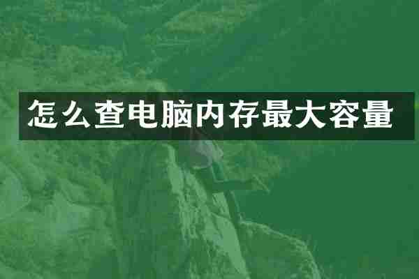 怎么查电脑内存最大容量