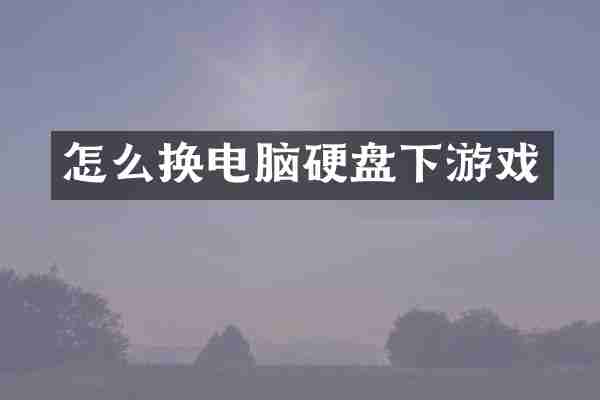 怎么换电脑硬盘下游戏