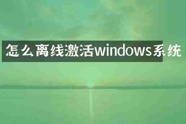 怎么离线激活windows系统