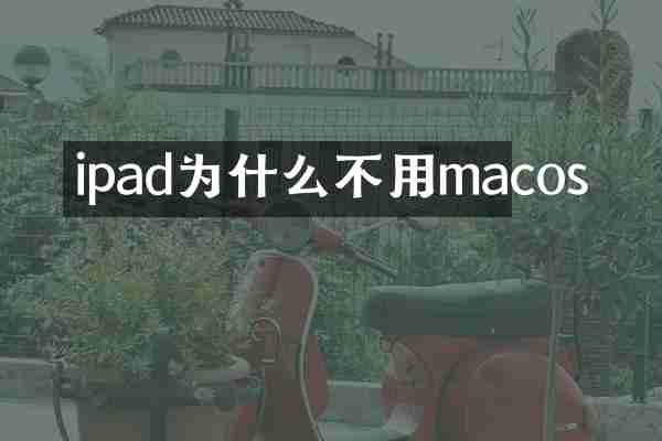 ipad为什么不用macos