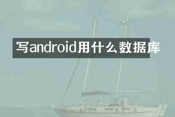写android用什么数据库