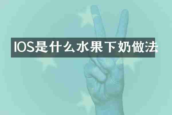 IOS是什么水果下奶做法