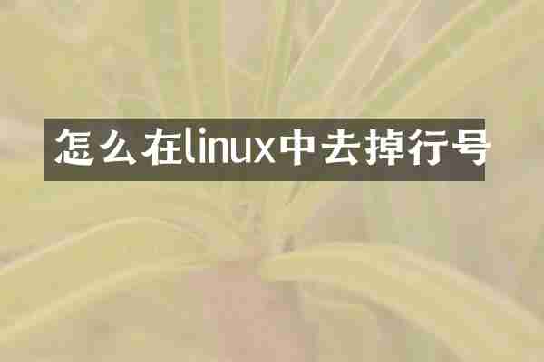 怎么在linux中去掉行号