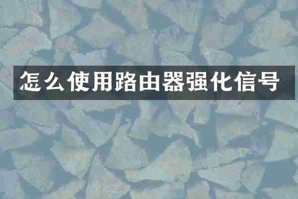 怎么使用路由器强化信号