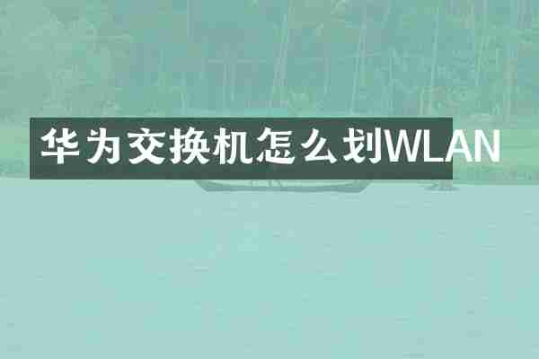华为交换机怎么划WLAN