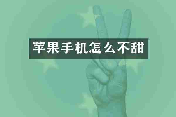苹果手机怎么不甜