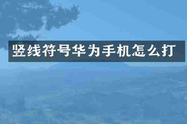 竖线符号华为手机怎么打
