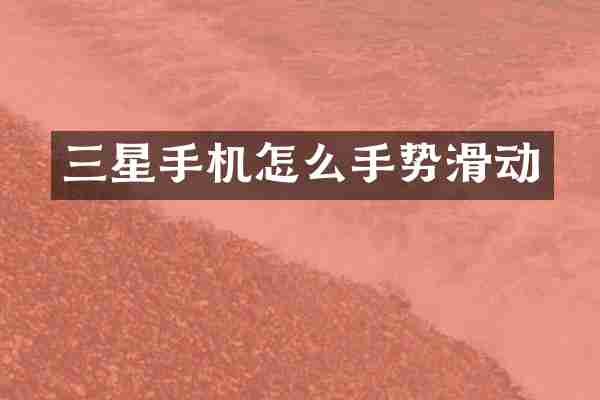 三星手机怎么手势滑动