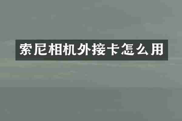 索尼相机外接卡怎么用