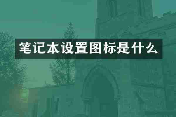 笔记本设置图标是什么