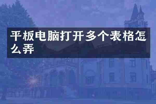 平板电脑打开多个表格怎么弄