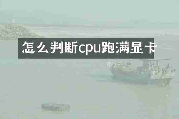 怎么判断cpu跑满显卡