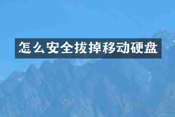 怎么安全拔掉移动硬盘