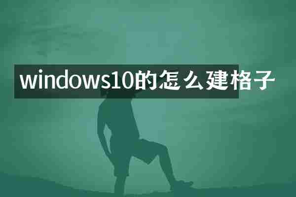 windows10的怎么建格子