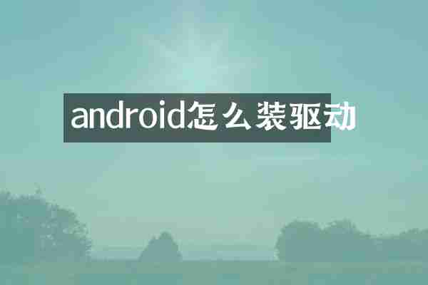 android怎么装驱动