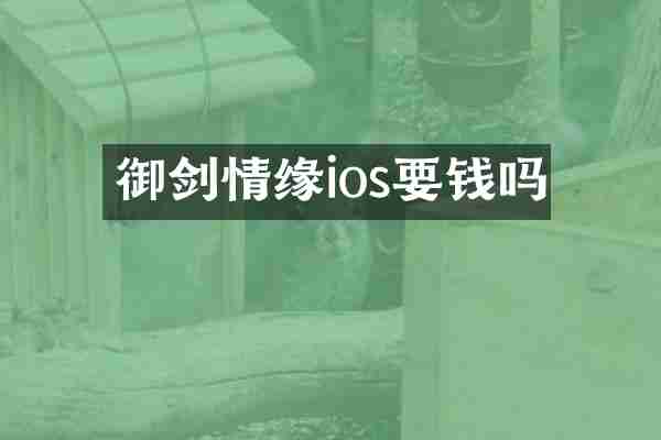 御剑情缘ios要钱吗