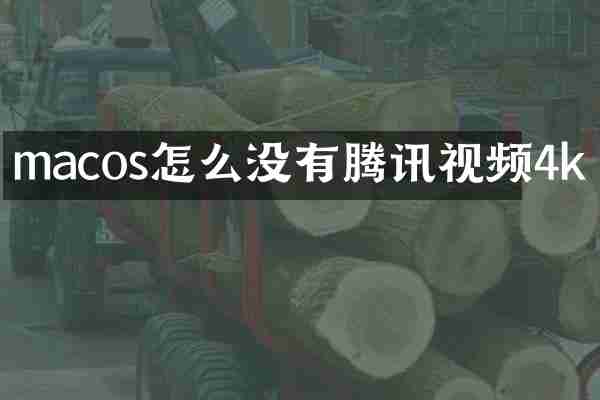 macos怎么没有腾讯视频4k