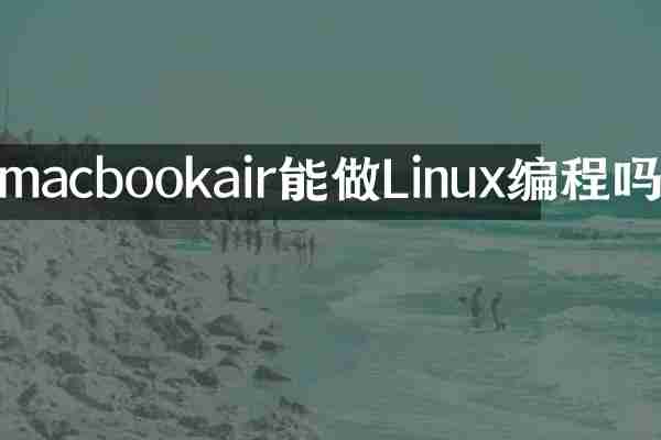macbookair能做Linux编程吗