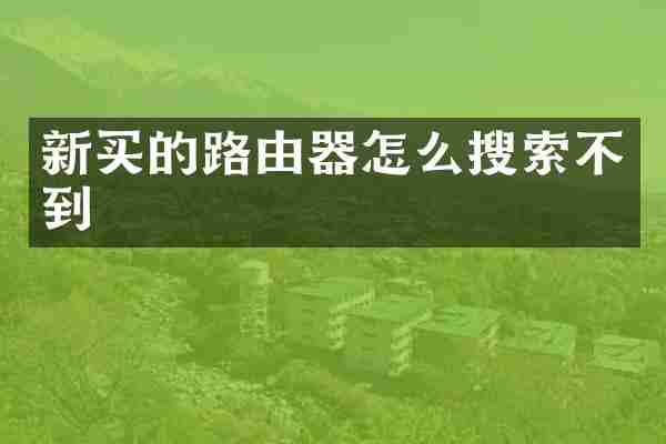 新买的路由器怎么搜索不到