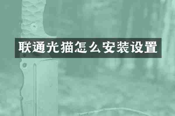 联通光猫怎么安装设置